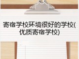 寄宿学校环境很好的学校(优质寄宿学校)