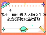 考不上高中很丢人吗女生怎么办(落榜女生出路)