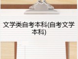 文学类自考本科(自考文学本科)