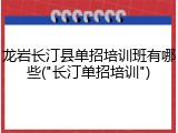 龙岩长汀县单招培训班有哪些("长汀单招培训")