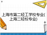 上海市第二轻工学校专业(上海二轻校专业)