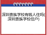 深圳贵族学校有钱人住吗(深圳贵族学校住户)