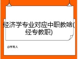 经济学专业对应中职教啥(经专教职)