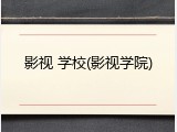 影视 学校(影视学院)