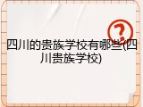 四川的贵族学校有哪些(四川贵族学校)