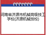 河南省济源市机械高级技工学校(济源机械技校)