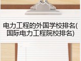 电力工程的外国学校排名(国际电力工程院校排名)
