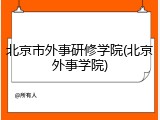北京市外事研修学院(北京外事学院)