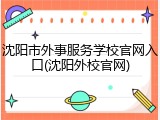 沈阳市外事服务学校官网入口(沈阳外校官网)