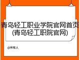 青岛轻工职业学院官网首页(青岛轻工职院官网)