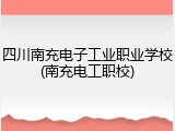 四川南充电子工业职业学校(南充电工职校)