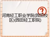 河南轻工职业学院(园田校区)(园田轻工职院)