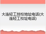 大连轻工技校地址电话(大连轻工校址电话)