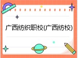 广西纺织职校(广西纺校)