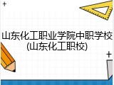 山东化工职业学院中职学校(山东化工职校)