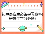 初中寄宿生必备学习资料(寄宿生学习必备)