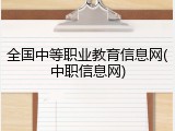 全国中等职业教育信息网(中职信息网)