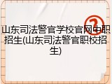 山东司法警官学校官网中职招生(山东司法警官职校招生)