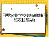日照农业学校老师编制(日照农校编制)