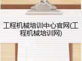 工程机械培训中心官网(工程机械培训网)
