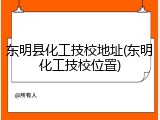 东明县化工技校地址(东明化工技校位置)