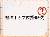 警校中职学校(警职校)