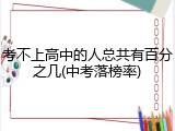 考不上高中的人总共有百分之几(中考落榜率)