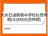 大庆石油高级中学校长苏传明(大庆校长苏传明)