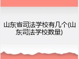 山东省司法学校有几个(山东司法学校数量)