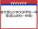 官方嵩山少林文武学校一年级(嵩山武校一年级)
