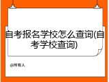 自考报名学校怎么查询(自考学校查询)