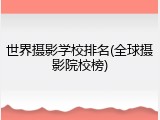 世界摄影学校排名(全球摄影院校榜)