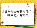 法律自考大专要考几门(法律自考大专科目)