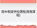 高中复读学校课程(高复课程)