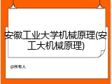 安徽工业大学机械原理(安工大机械原理)