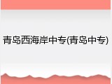 青岛西海岸中专(青岛中专)