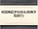 韩国舞蹈学校排名(韩舞学院排行)