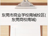东莞市商业学校南城校区(东莞商校南城)