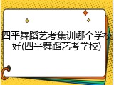 四平舞蹈艺考集训哪个学校好(四平舞蹈艺考学校)