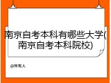 南京自考本科有哪些大学(南京自考本科院校)