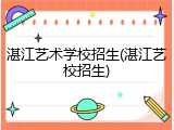 湛江艺术学校招生(湛江艺校招生)