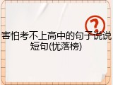害怕考不上高中的句子说说短句(忧落榜)