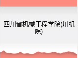 四川省机械工程学院(川机院)