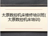 太原数控机床维修培训班(太原数控机床培训)