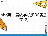 bbc英国贵族学校(BBC贵族学校)