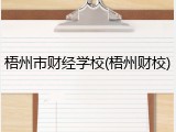 梧州市财经学校(梧州财校)