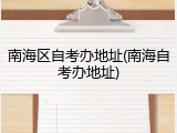 南海区自考办地址(南海自考办地址)