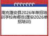 南充蓬安县2026年单招培训学校有哪些(蓬安2026单招培训)