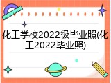 化工学校2022级毕业照(化工2022毕业照)