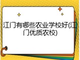 江门有哪些农业学校好(江门优质农校)